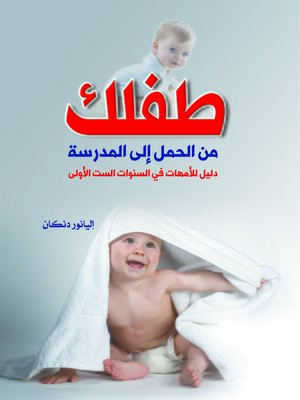 cover image of طفلك من الحمل إلى المدرسة : دليل للأمهات في السنوات الست الأولى